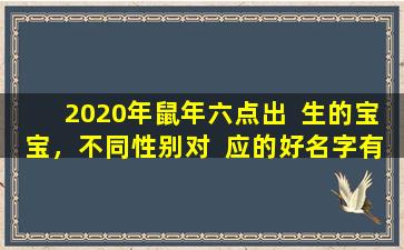 2020年鼠年六点出  生的宝宝，不同性别对  应的好名字有哪些